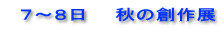   ７～８日　　秋の創作展