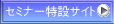 セミナー特設サイト
