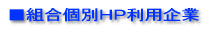 ■組合個別ＨＰ利用企業