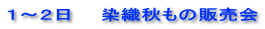 １～２日　　染織秋もの販売会
