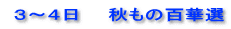  ３～４日　　秋もの百華選