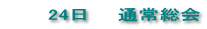  　　 24日　　通常総会