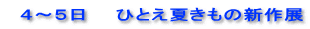   ４～５日　　ひとえ夏きもの新作展