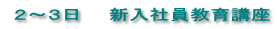  ２～３日　　新入社員教育講座