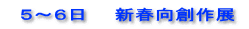   ５～６日　　新春向創作展 