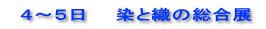   ４～５日　　染と織の総合展 