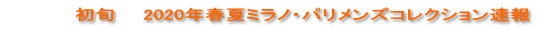   　　　　初旬　　2020年春夏ミラノ・パリメンズコレクション速報