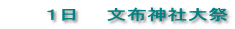       １日　　文布神社大祭