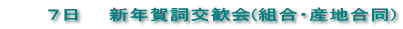  　　 ７日　　新年賀詞交歓会(組合・産地合同)