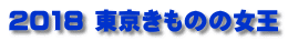 2018 東京きものの女王