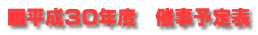 ■平成30年度　催事予定表