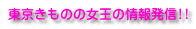 東京きものの女王の情報発信!!