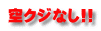 空クジなし!! 