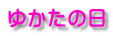 ゆかたの日