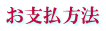 お支払方法