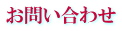 お問い合わせ