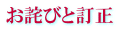 お詫びと訂正