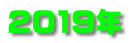2019年