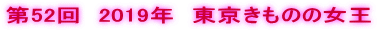 第52回　2019年　東京きものの女王