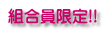 組合員限定!!