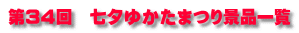第34回　七夕ゆかたまつり景品一覧