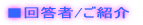 ■回答者/ご紹介