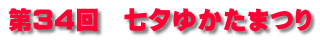 第34回　七夕ゆかたまつり